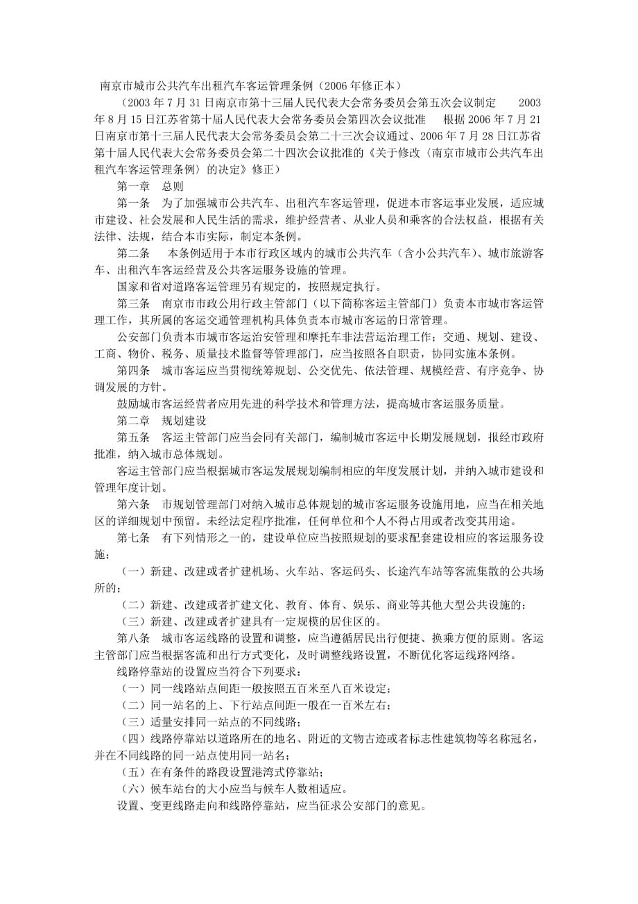 南京市城市公共汽车出租汽车客运管理条例(2006年修正本).doc_第1页