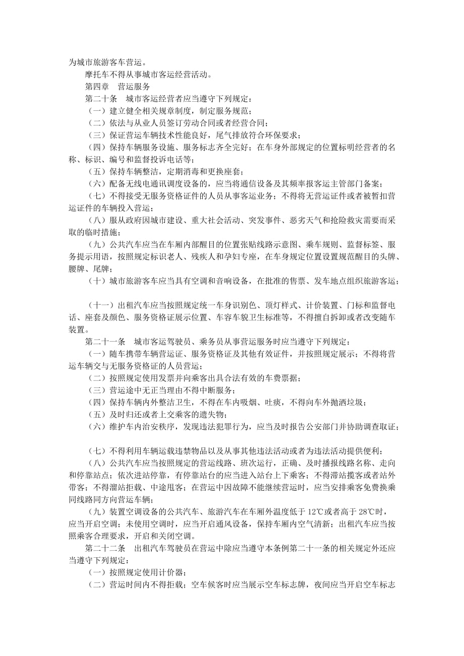 南京市城市公共汽车出租汽车客运管理条例(2006年修正本).doc_第3页