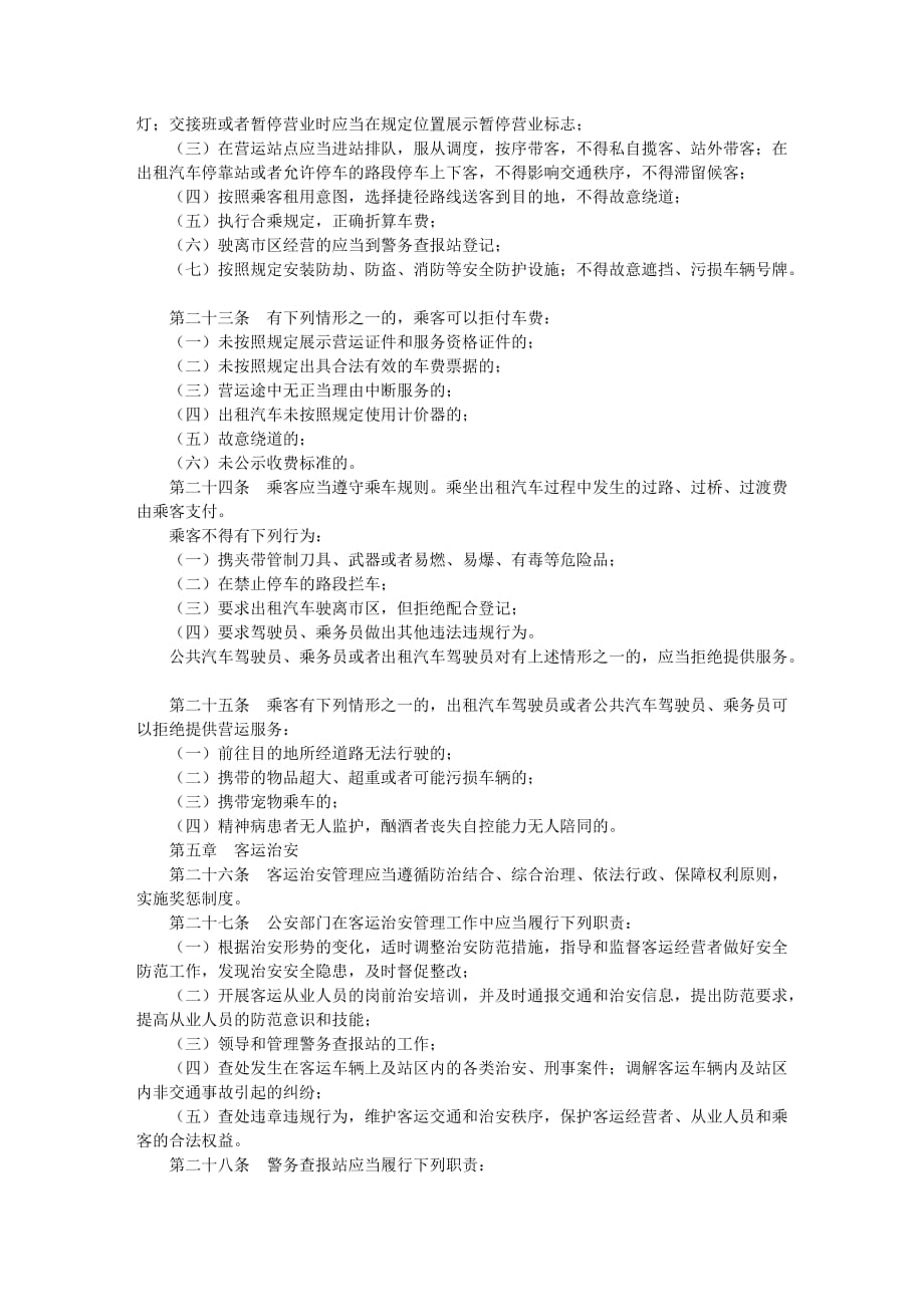 南京市城市公共汽车出租汽车客运管理条例(2006年修正本).doc_第4页