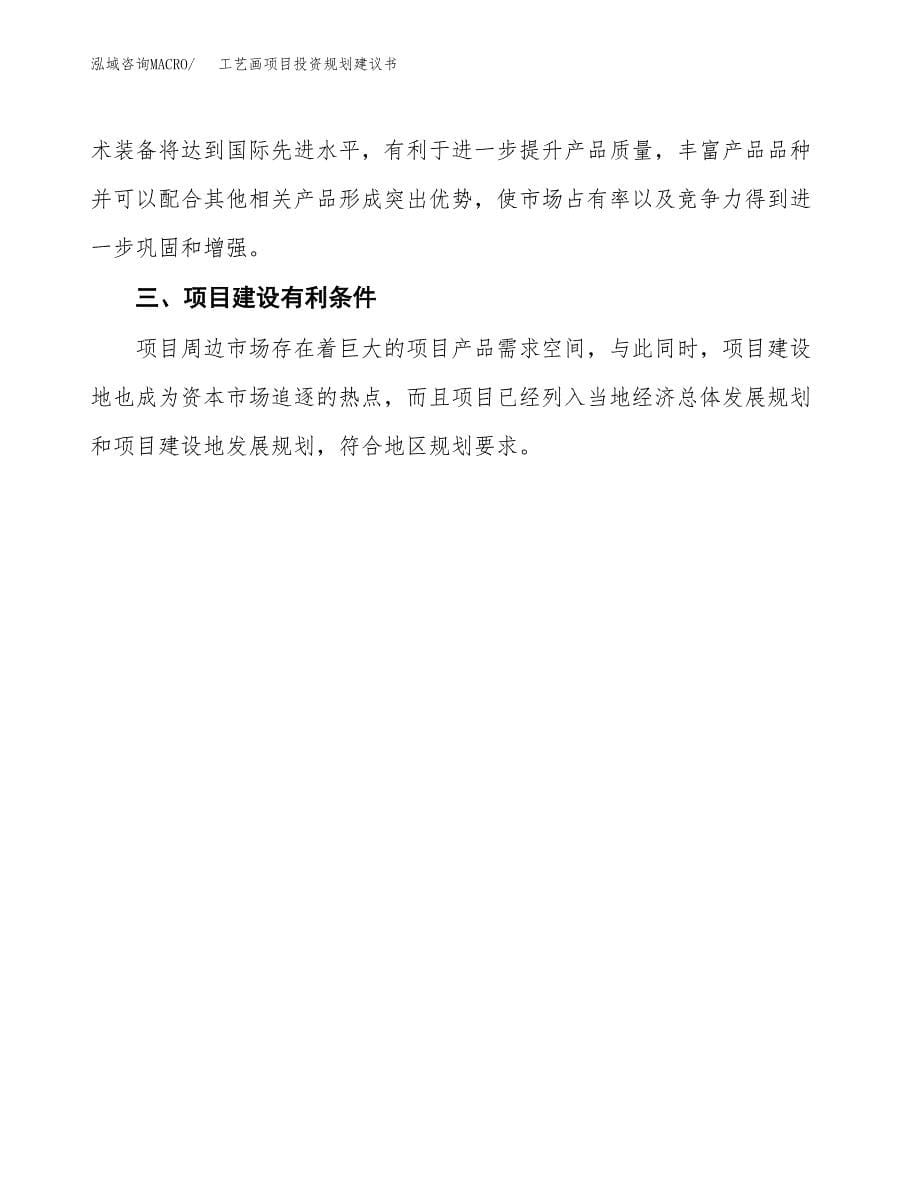 工艺画项目投资规划建议书.docx_第5页