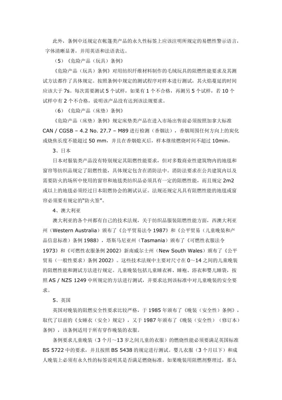 国内外纺织品服装燃烧性能技术法规与标准.doc_第4页