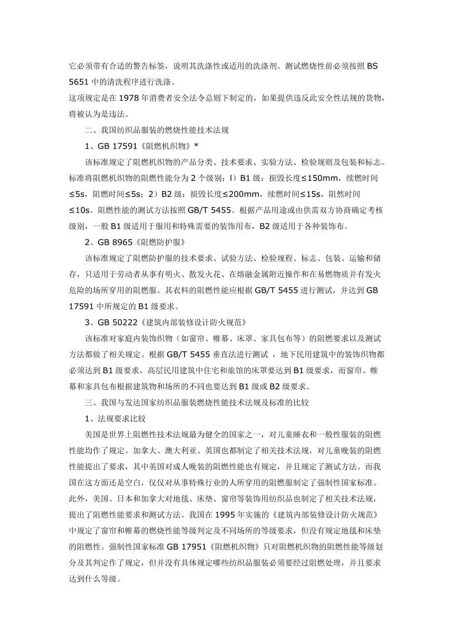 国内外纺织品服装燃烧性能技术法规与标准.doc_第5页