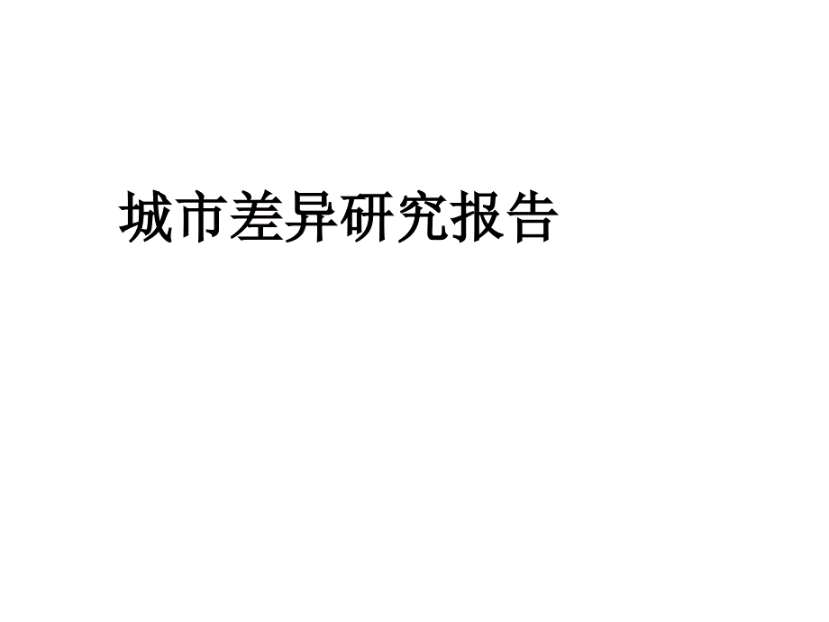 不同城市汽车消费习惯调查报告资料_第1页