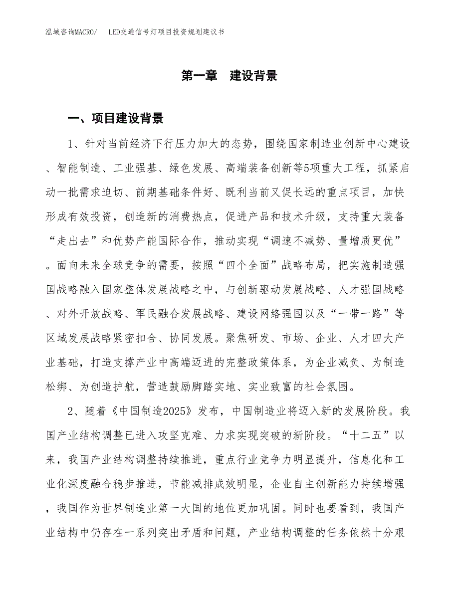 LED交通信号灯项目投资规划建议书.docx_第3页