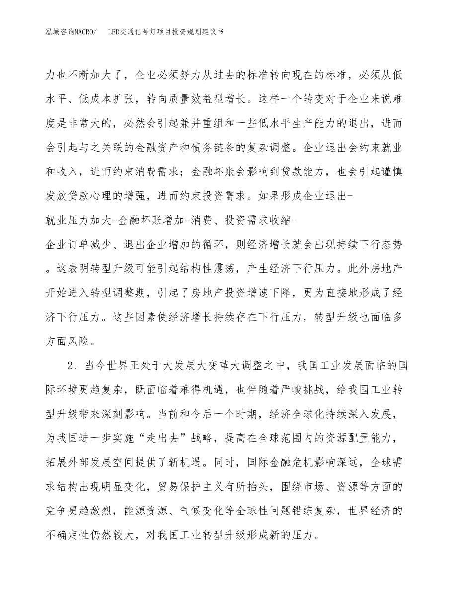 LED交通信号灯项目投资规划建议书.docx_第5页