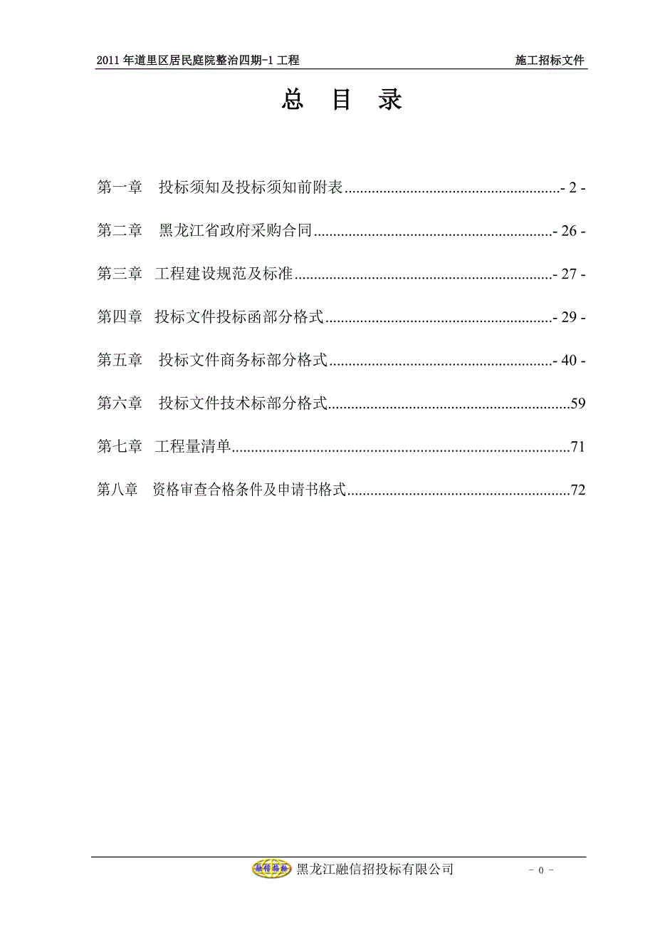 2011庭院整治四期招标文件24标段施工招标文件_第1页