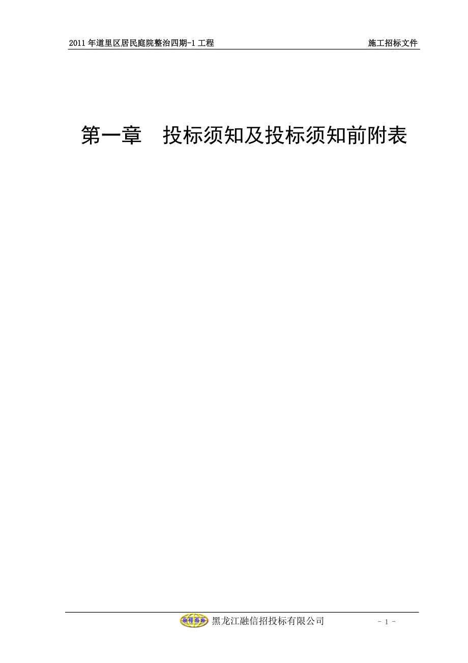 2011庭院整治四期招标文件24标段施工招标文件_第2页