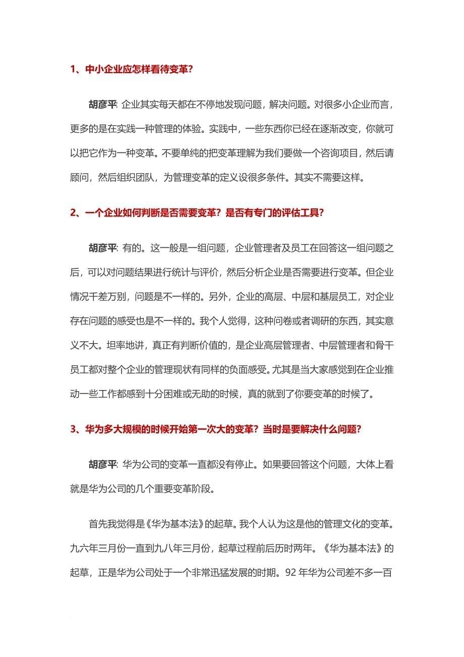 华为管理变革成功的启示.doc_第5页