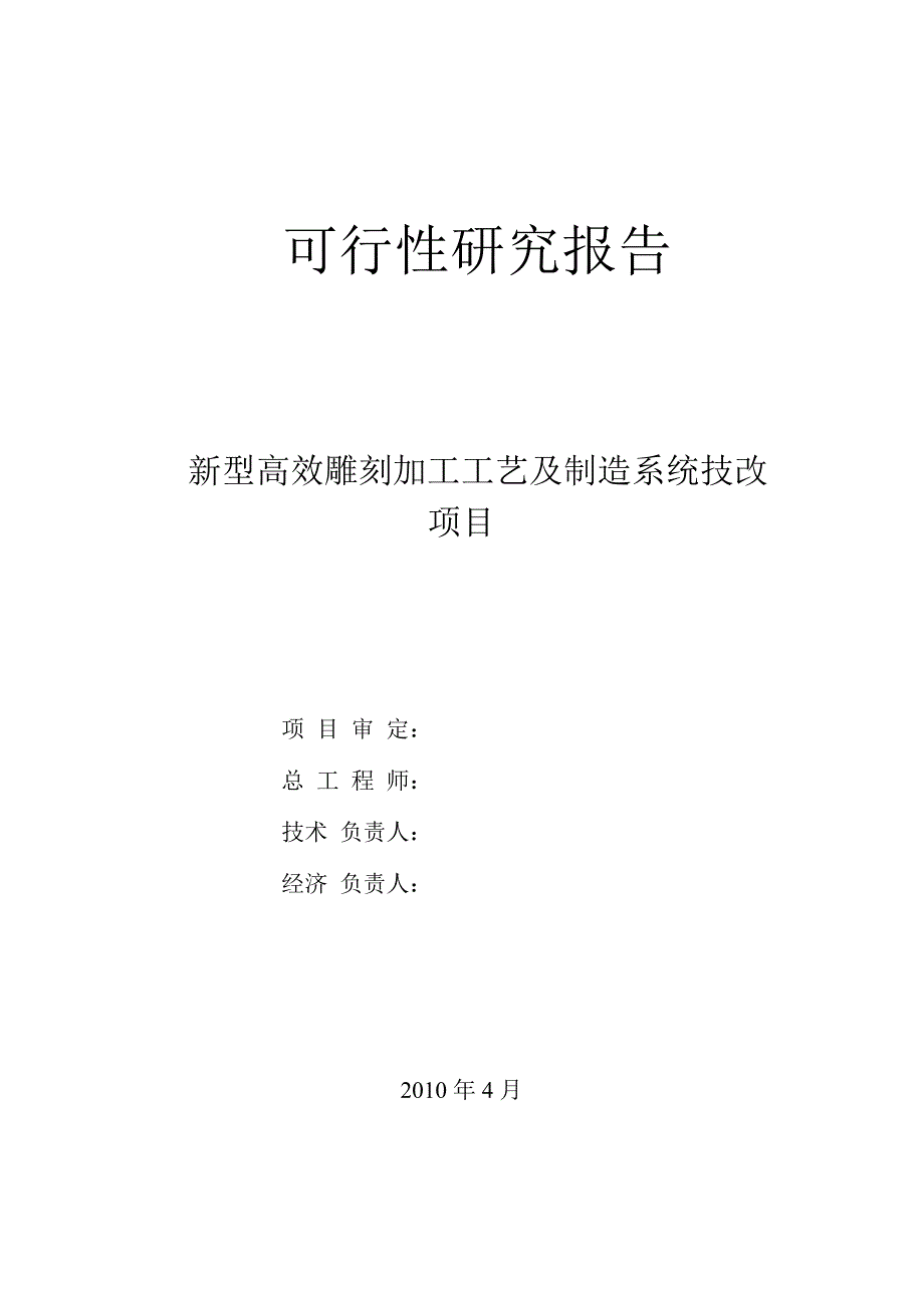 中小企业技术改造项目资金申请报告-新型高效雕刻加工工艺及制造系统建设项目_第4页