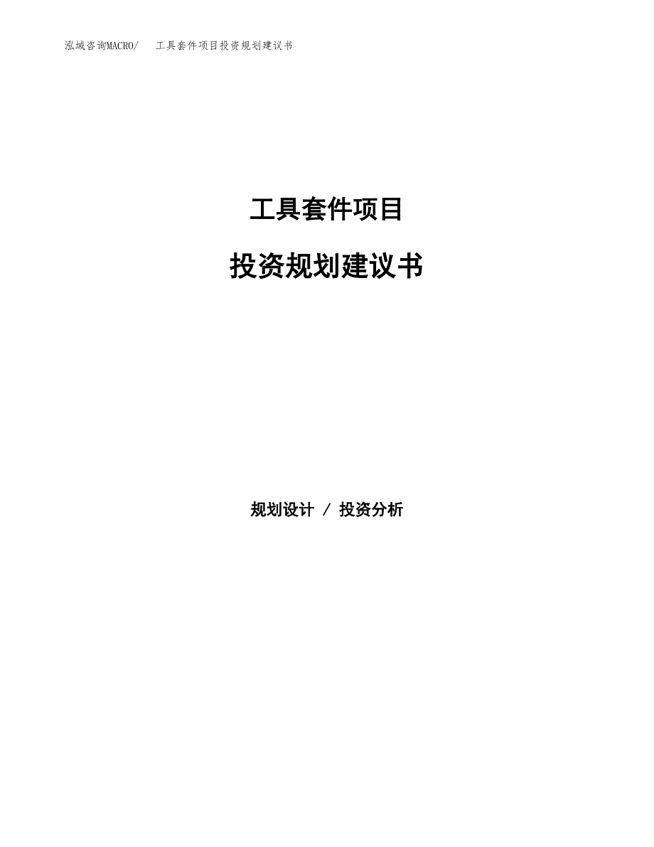 工具套件项目投资规划建议书.docx_第1页