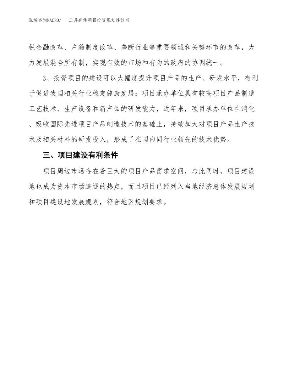 工具套件项目投资规划建议书.docx_第5页