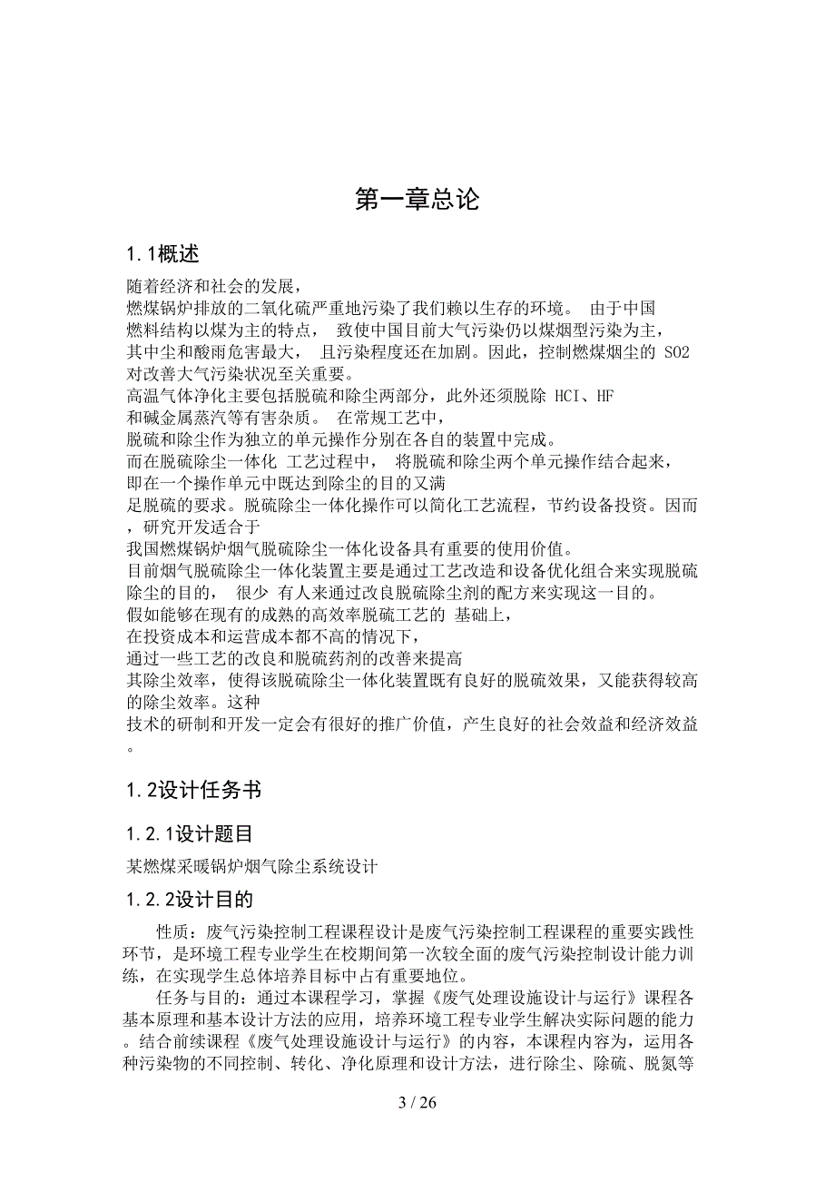 大气污染设计方案环境监治徐倩倩_第3页