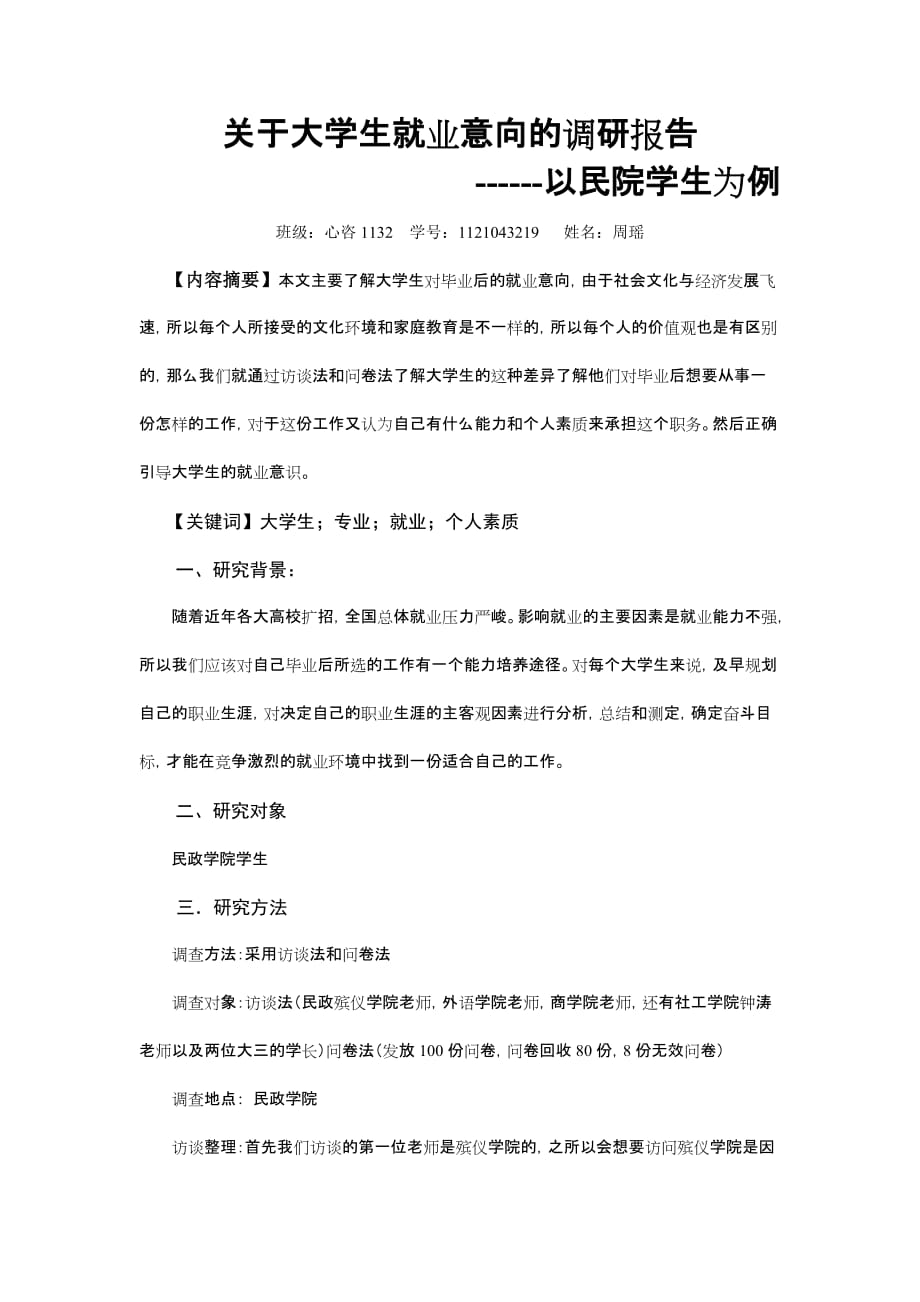 社会调查的论文---大学生就业意向调研报告_第1页