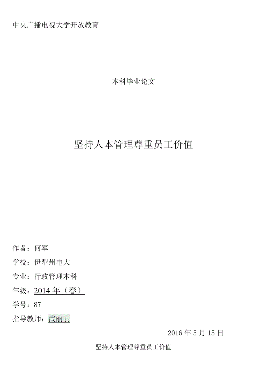 坚持人本管理-尊重员工价值论文_第1页