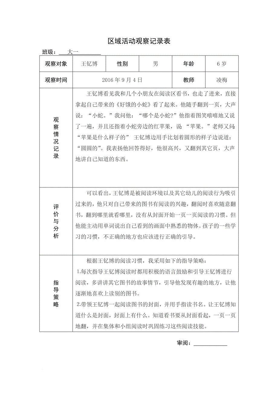 区域活动观察记录表.doc_第1页