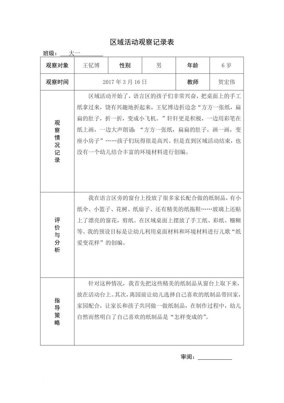 区域活动观察记录表.doc_第2页