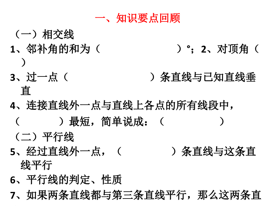 人教版七年级下册数学期末复习课件资料_第3页