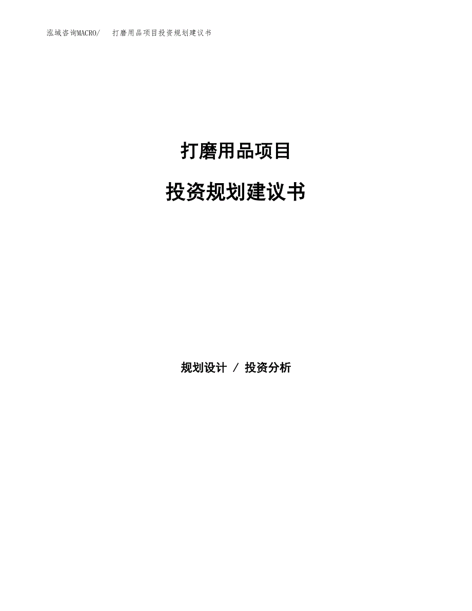 打磨用品项目投资规划建议书.docx_第1页