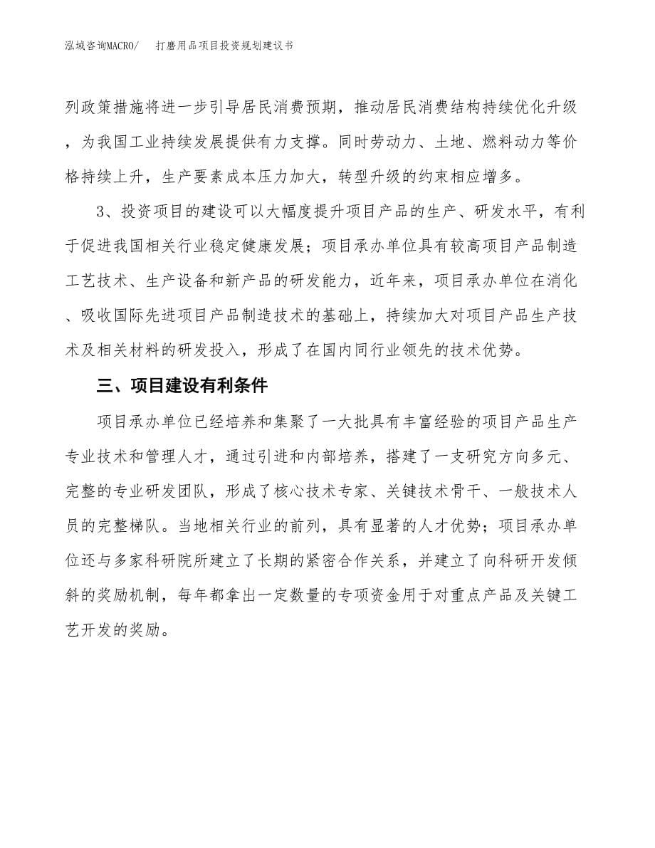 打磨用品项目投资规划建议书.docx_第5页