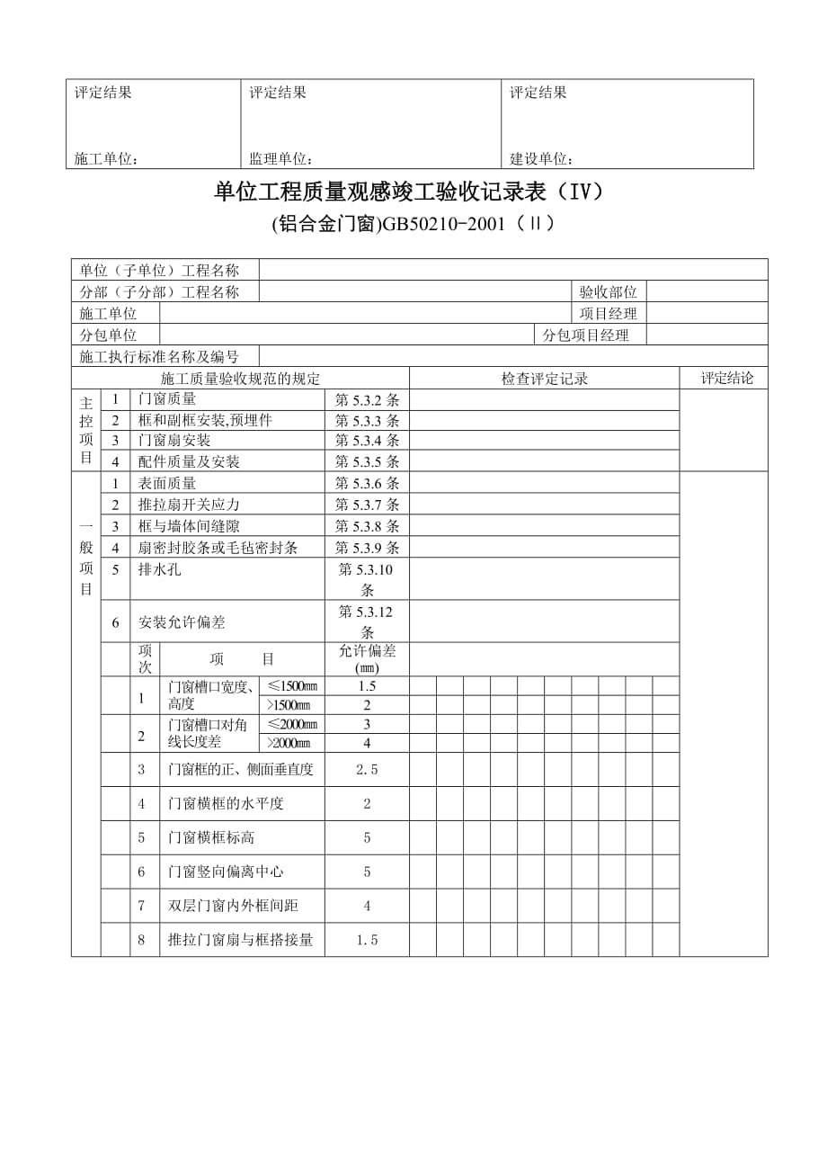 单位工程质量观感竣工验收记录表.doc_第4页