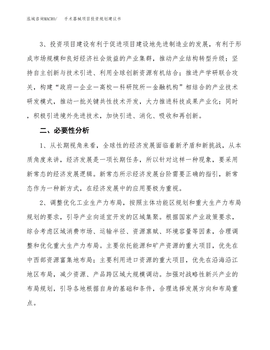 手术器械项目投资规划建议书.docx_第4页