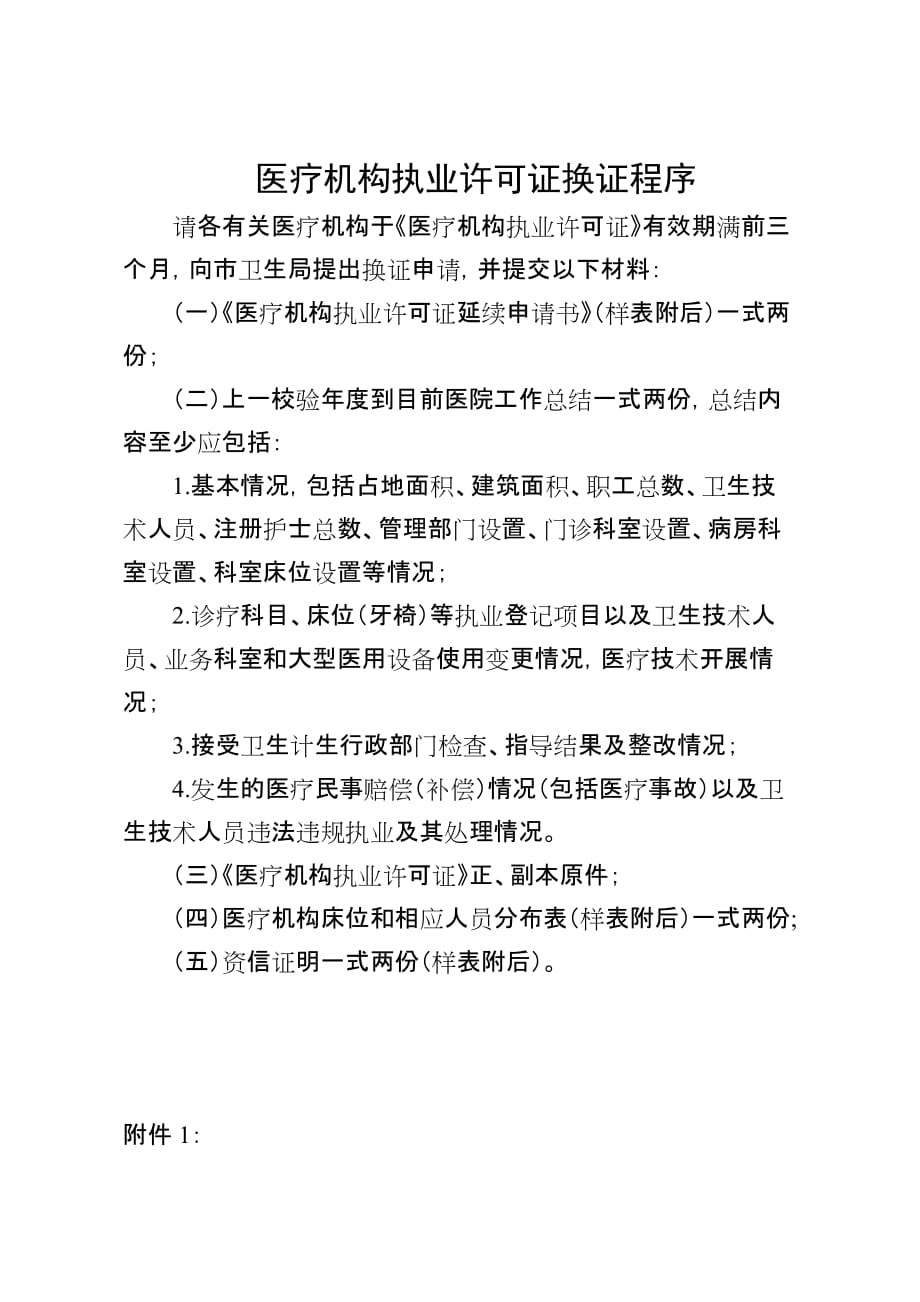 医疗机构换证程序.doc_第1页
