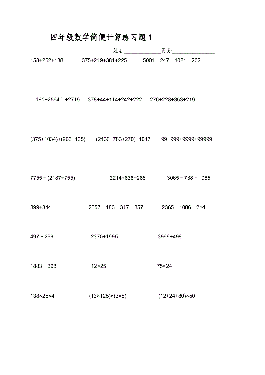 四年级数学简便计算练习题(同名15107)_第1页