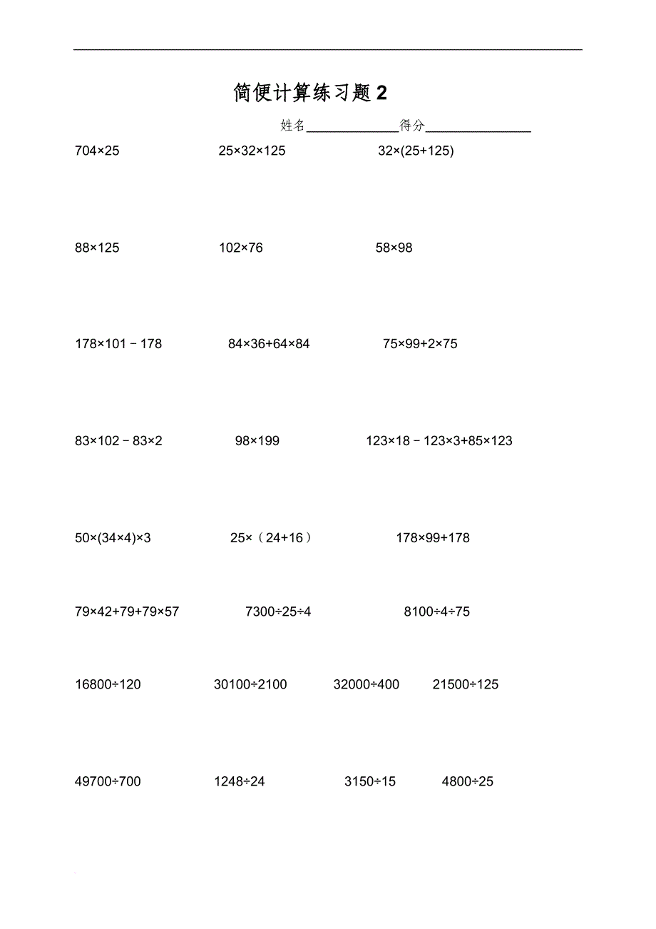 四年级数学简便计算练习题(同名15107)_第2页