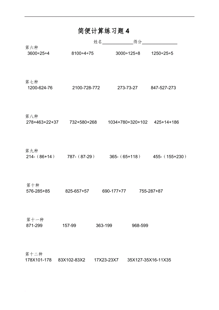 四年级数学简便计算练习题(同名15107)_第4页