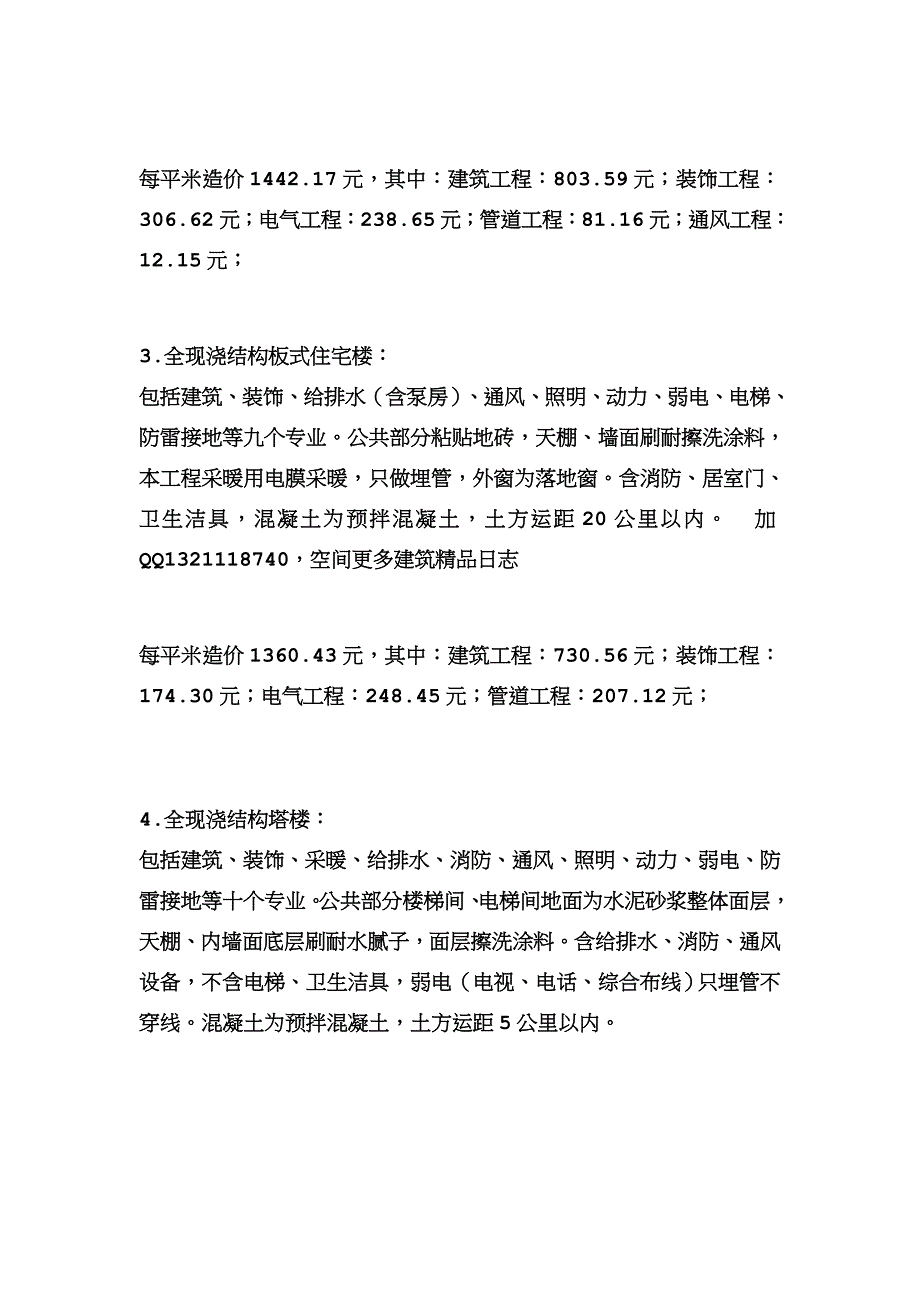 住宅楼商住楼每平方米造价_第2页