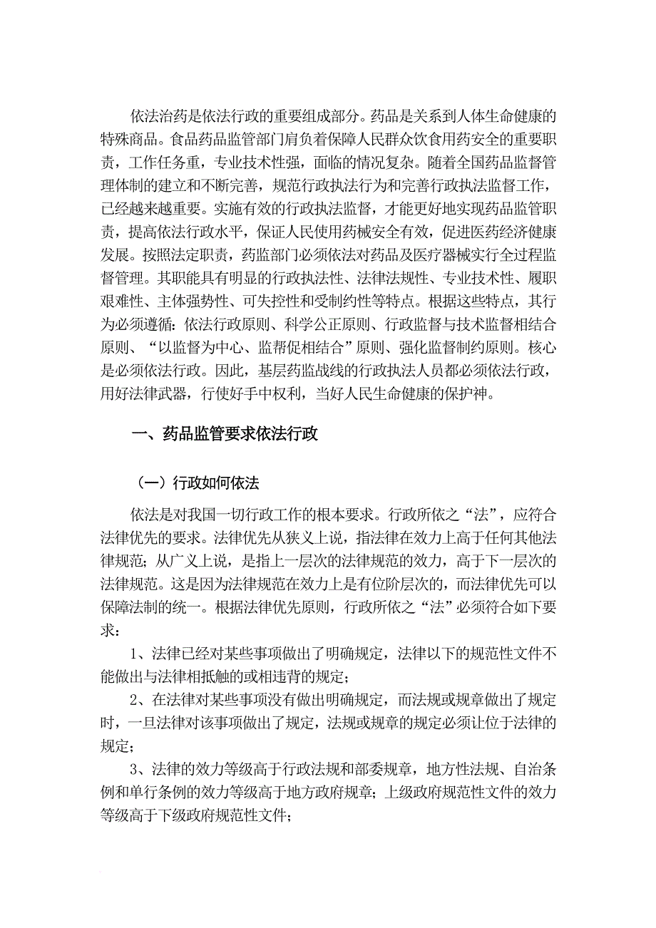 基层药监部门依法行政的难点及对策(正文)_第1页