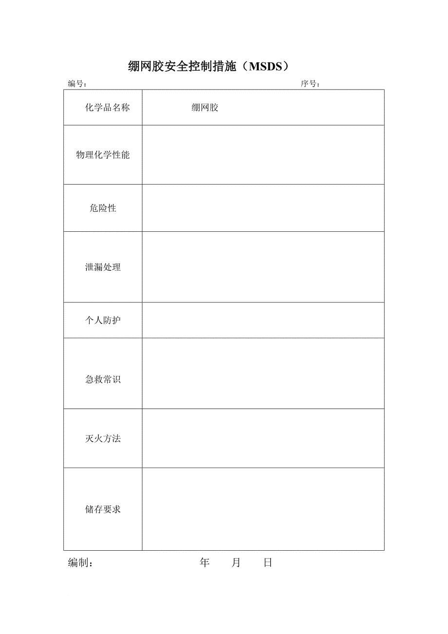 危险化学品msds表格.doc_第5页