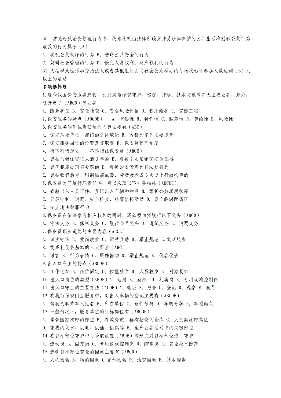 国家保安员资格考试模拟练习题.doc_第3页