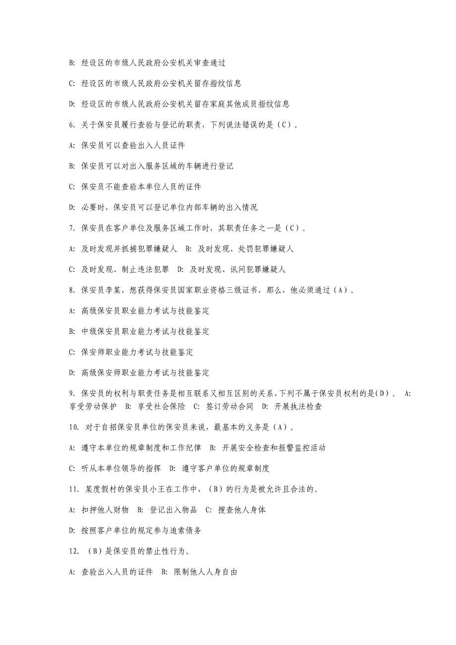 国家保安员资格考试模拟练习题.doc_第5页