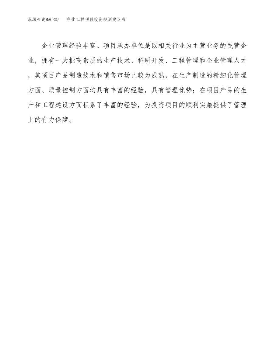 净化工程项目投资规划建议书.docx_第5页