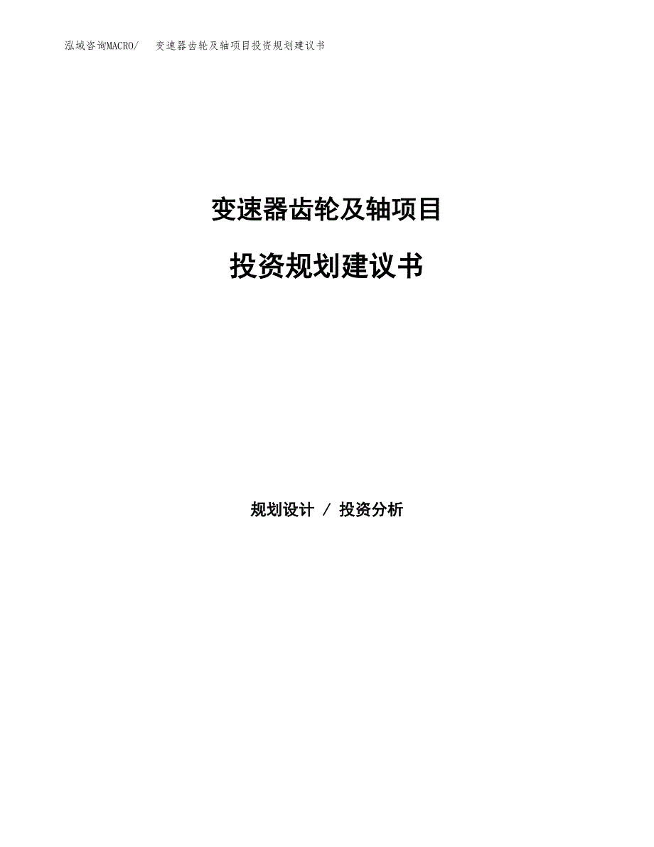 变速器齿轮及轴项目投资规划建议书.docx_第1页