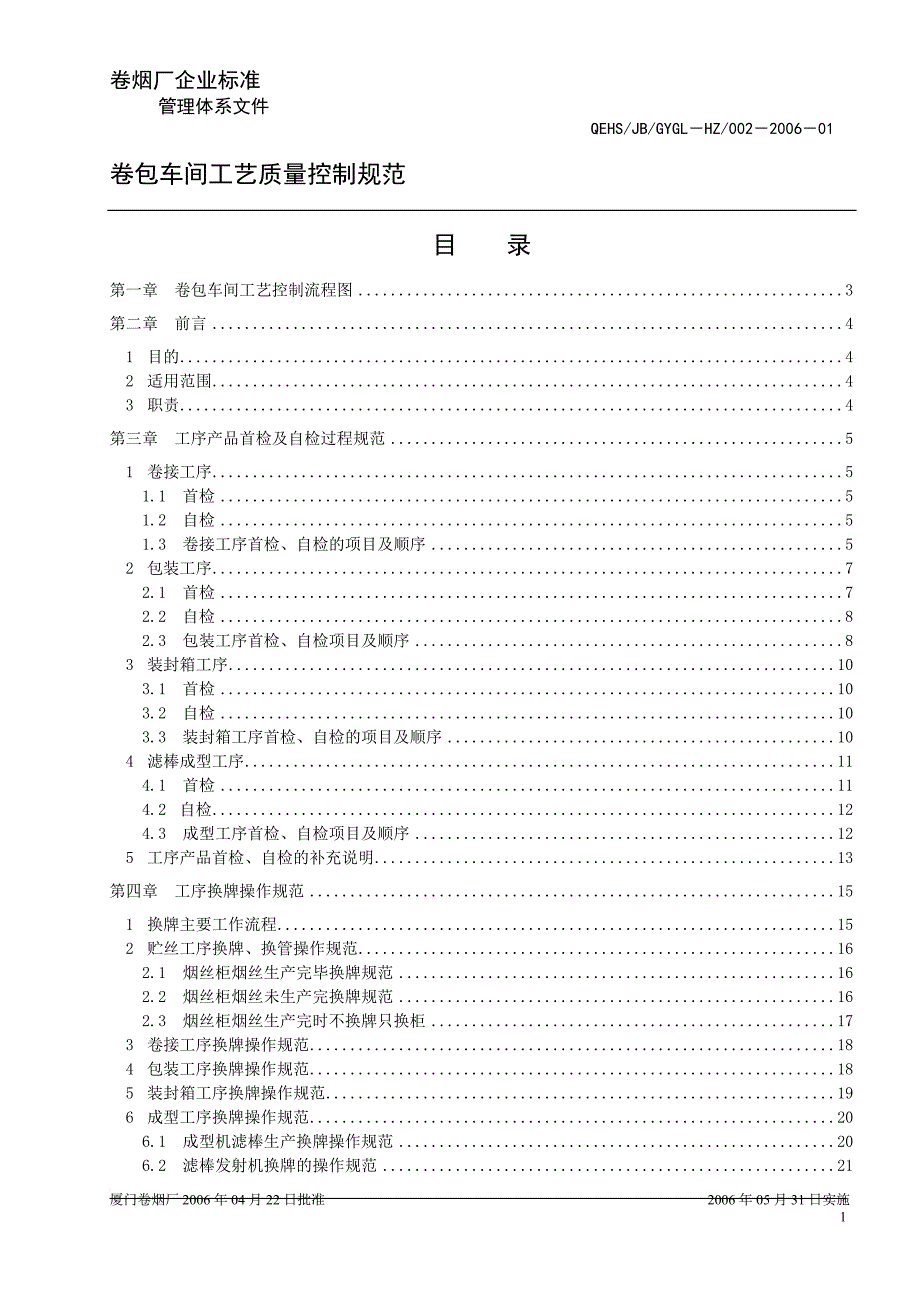 卷包车间工艺质量控制规范.doc_第1页