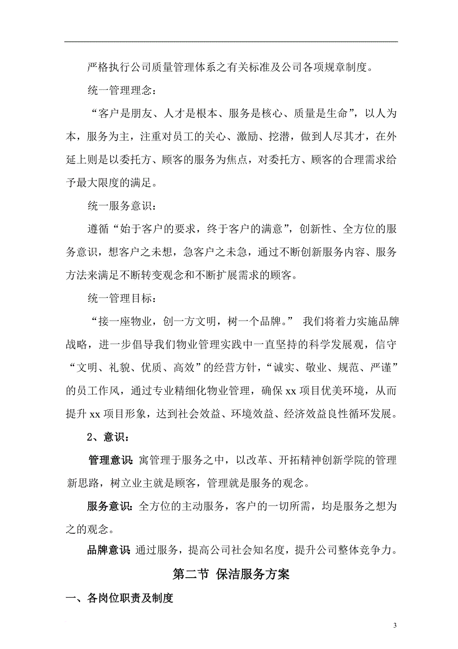 单项保洁服务方案.doc_第4页