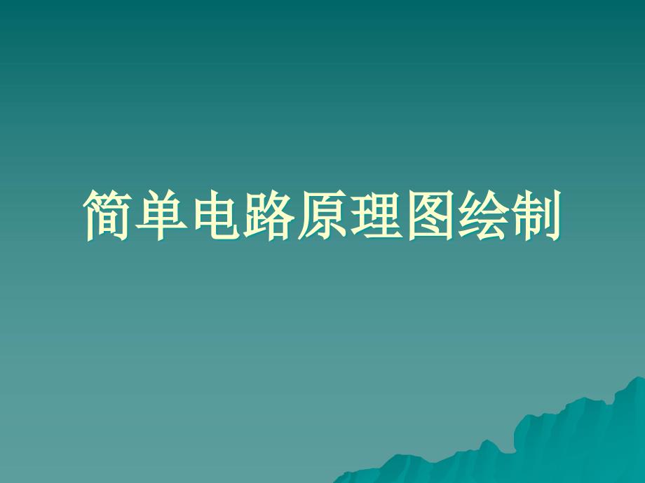 简单电路原理图绘制_第1页