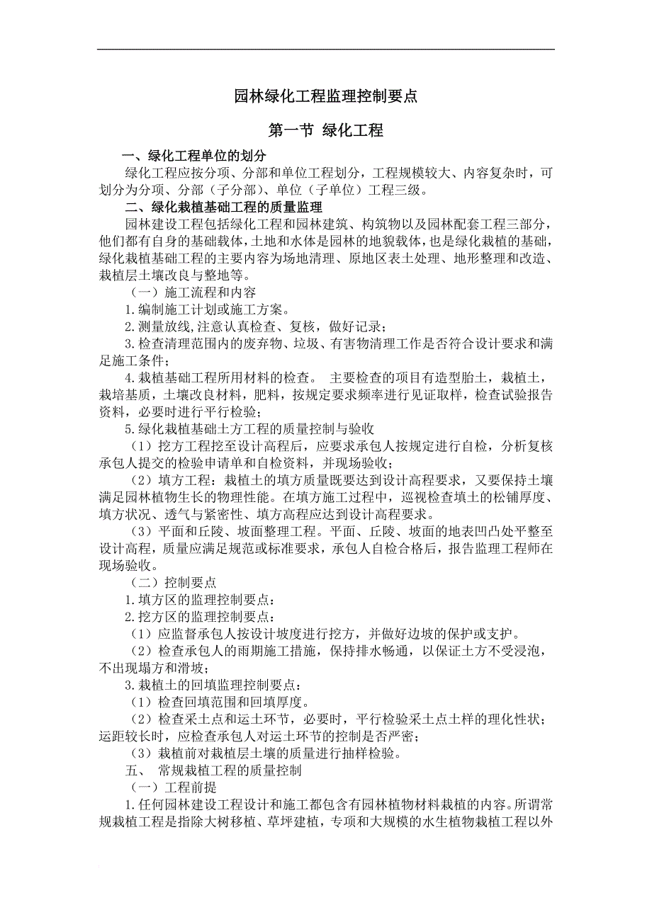 园林绿化工程监理控制要点.doc_第1页