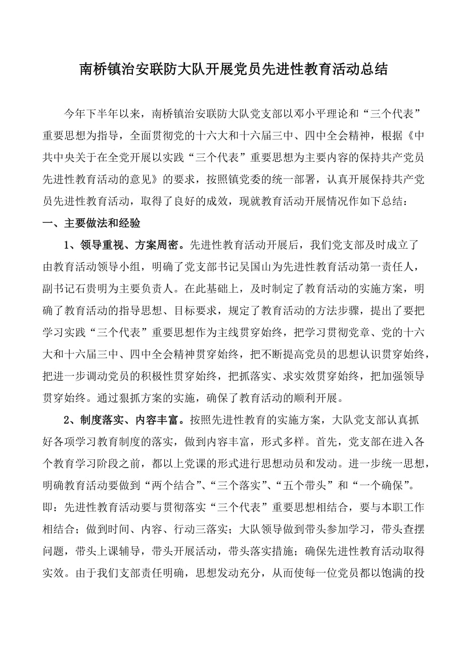 南桥镇治安联防大队开展党员先进性教育活动总结.doc_第1页