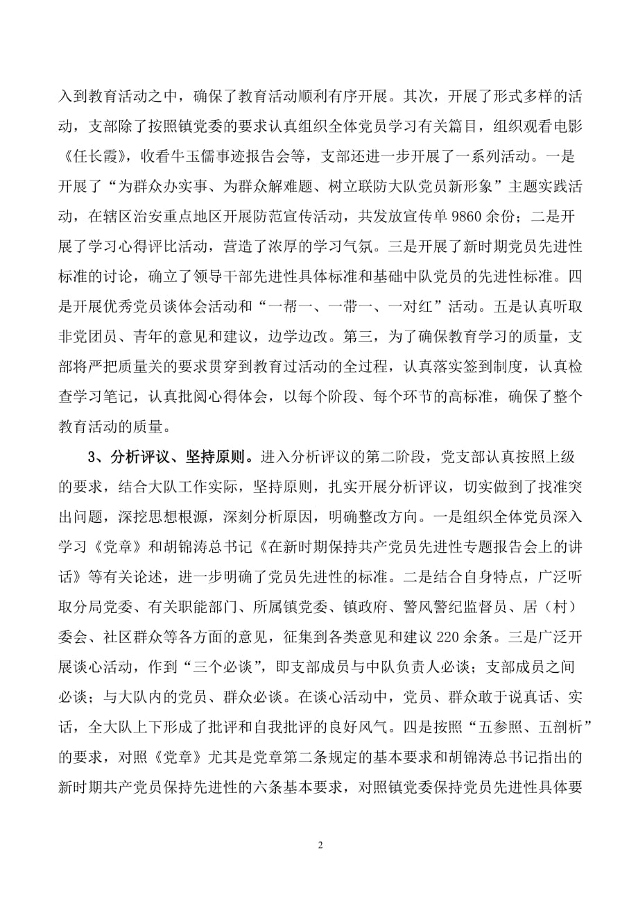 南桥镇治安联防大队开展党员先进性教育活动总结.doc_第2页