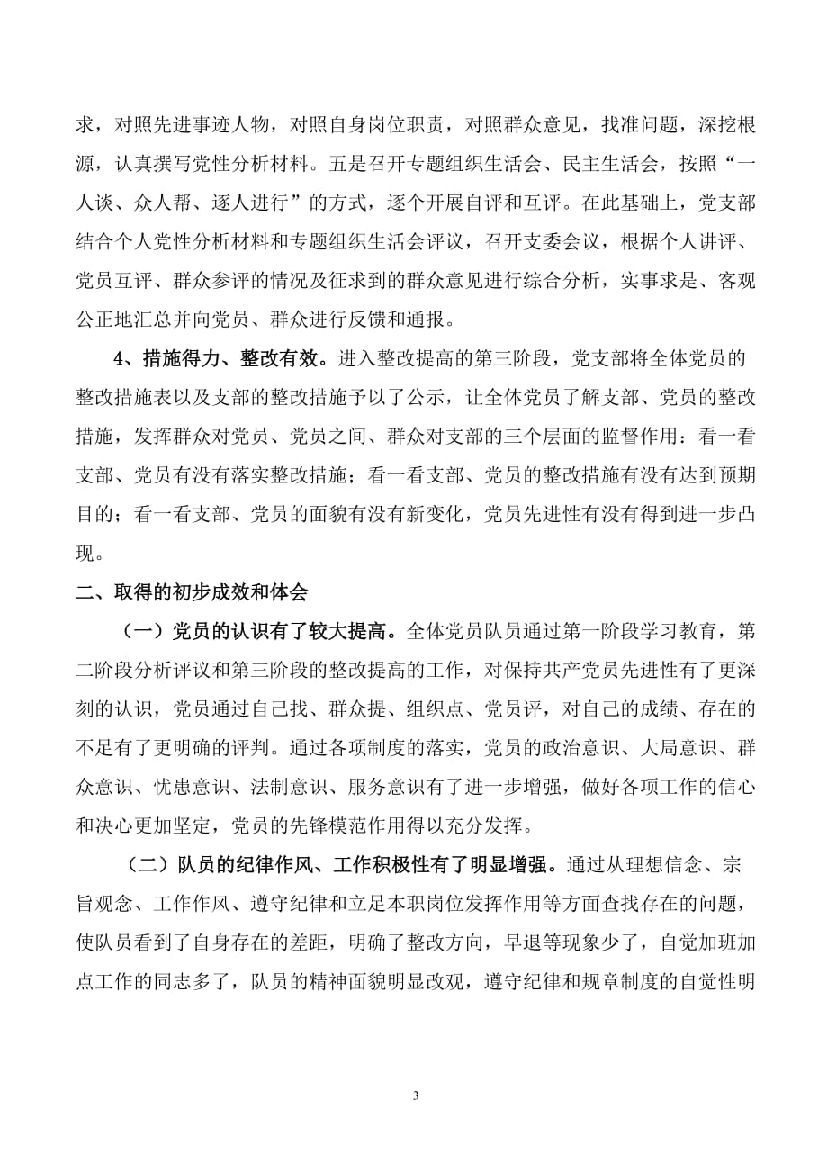 南桥镇治安联防大队开展党员先进性教育活动总结.doc_第3页