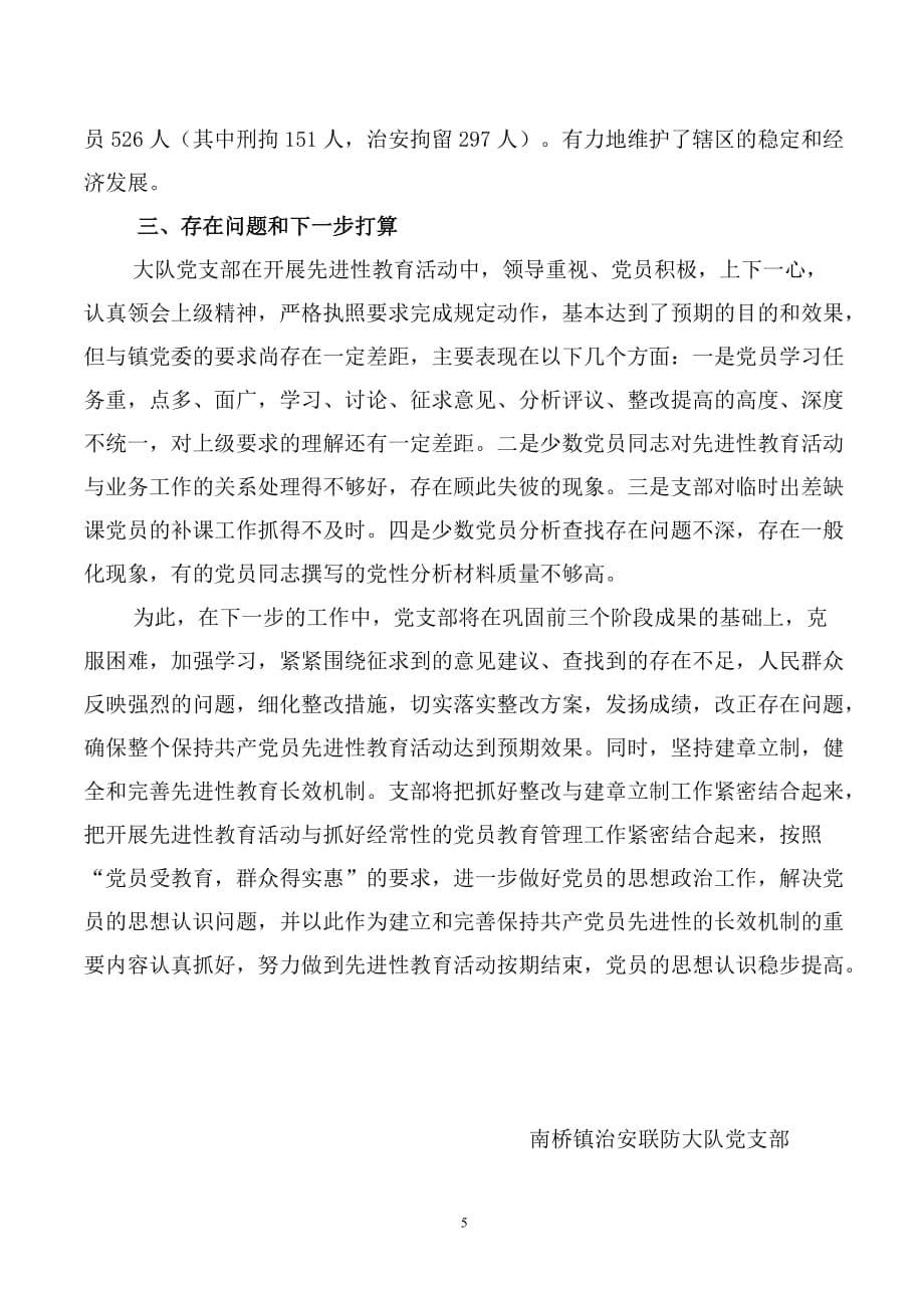 南桥镇治安联防大队开展党员先进性教育活动总结.doc_第5页