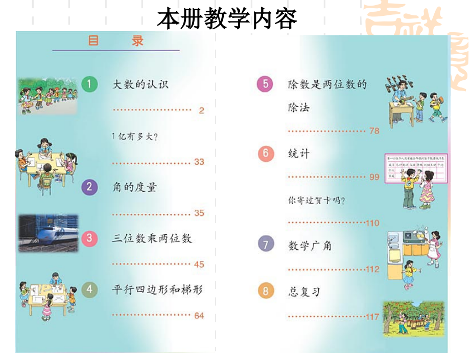 人教版数学上册四年级教材分析资料_第3页