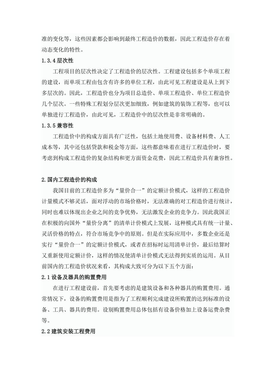 国内外工程造价的构成.doc_第3页