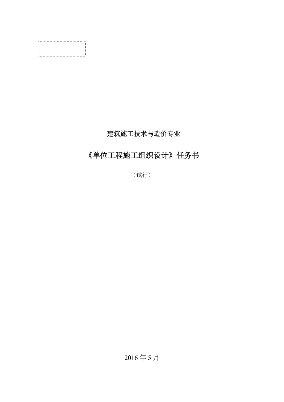 单位工程施工组织设计实训任务书(1).doc_第1页