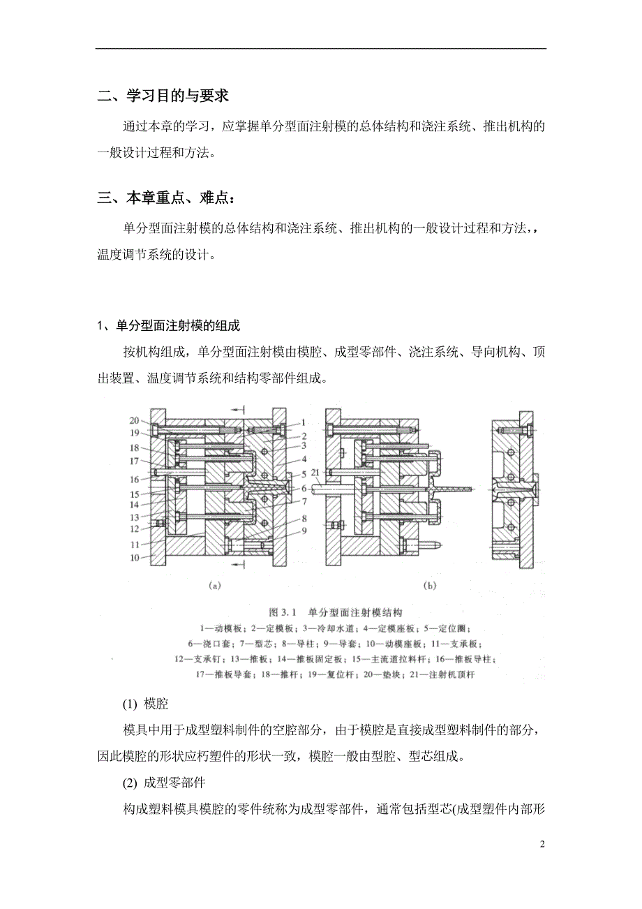 单分型面注射模.doc_第2页