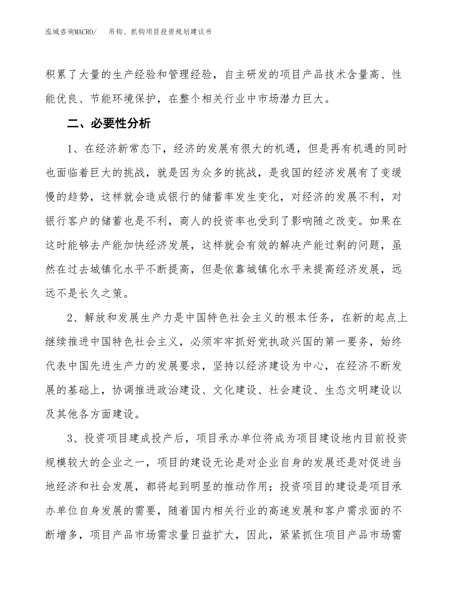 吊钩、抓钩项目投资规划建议书.docx_第4页