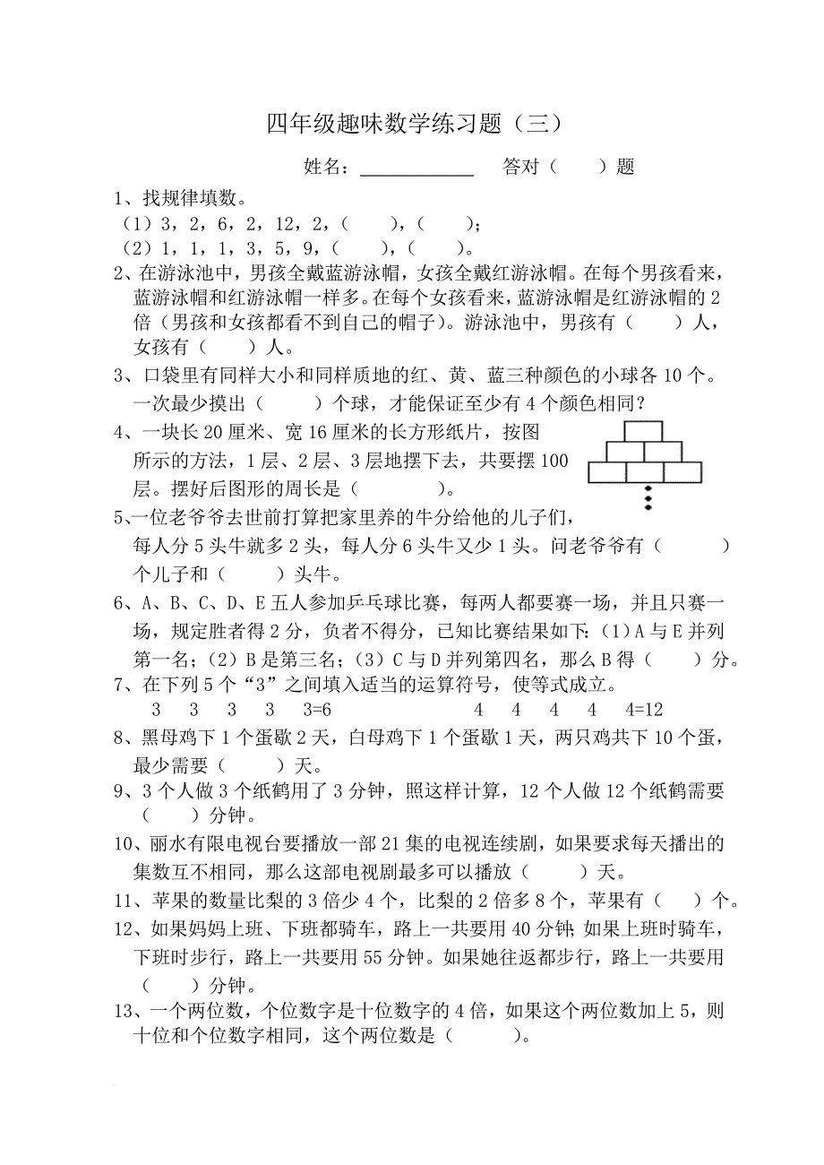 四年级趣味数学练习题.doc_第3页